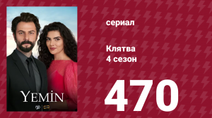 Клятва 4 сезон 470 серия (сериал, 2019)