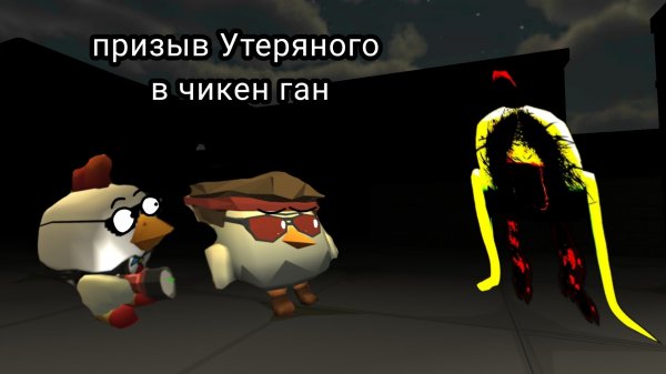Призываем УТЕРЯННОГО в чикен гане! Game_Star✨