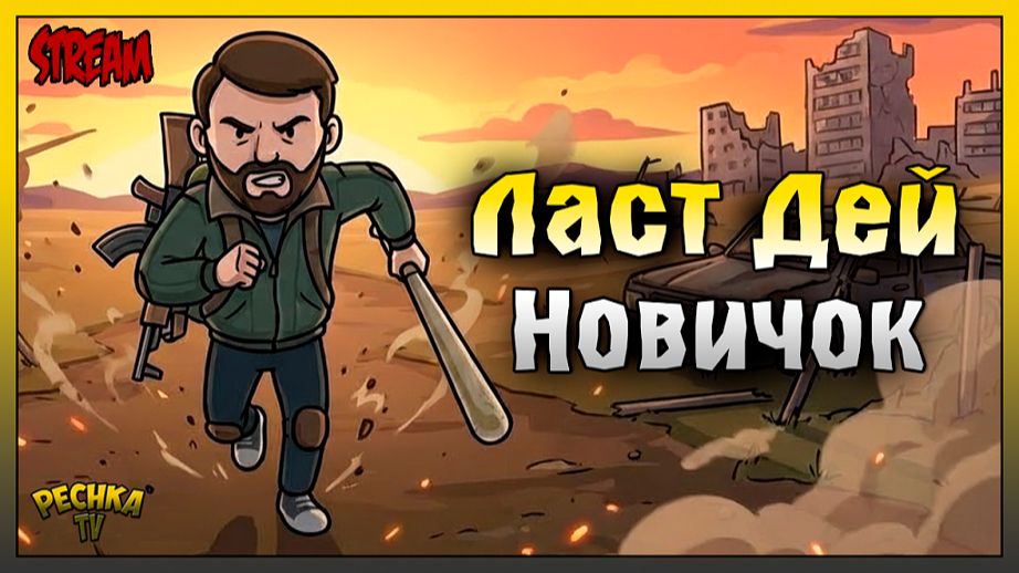 КАК ЗАЧИСТИТЬ ХАБ НОВИЧКУ? 📦 Стрим Last Day on Earth (Охота и разборы)