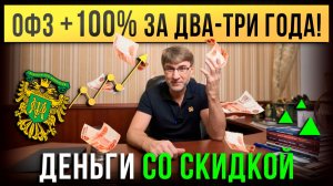 ОФЗ +100% за два-три года! ДЕНЬГИ со СКИДКОЙ.