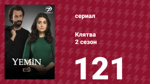 Клятва 2 сезон 121 серия (сериал, 2019)