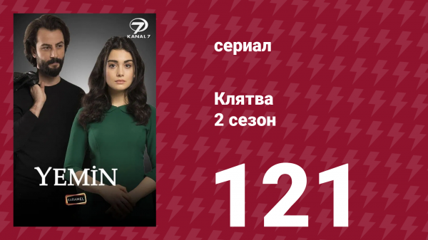 Клятва 2 сезон 121 серия (сериал, 2019)