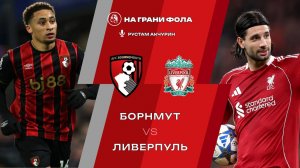 24.01.2026 | 20:30 | Борнмут ― Ливерпуль | ПРЯМАЯ ТРАНСЛЯЦИЯ НА РУССКОМ | Рустам Акчурин