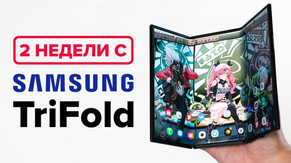 Сменил Samsung S25 Ultra на Samsung TriFold и... пожалел!