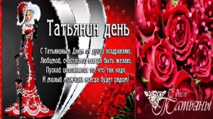 В Татьянин день всем Танечкам посвящается!