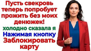 Свекровь решила отдохнуть за мой счёт! Я отучила навсегда! | Семейные Драмы | Жизненные Истории