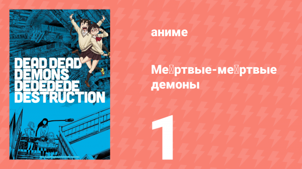 Мёртвые-мёртвые демоны эпизод 1 (аниме-сериал, 2024)