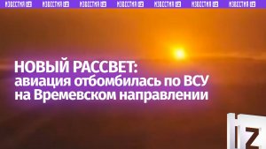 Мощная встряска ВСУ: наши бомбардировщики накрыли врага на Времевском направлении