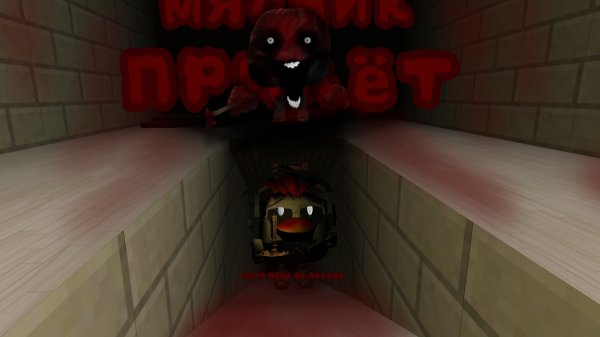 Прячься,Мясник идёт...