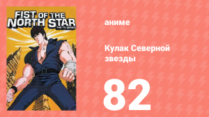 Кулак Северной звезды 1 сезон 82 серия (аниме-сериал, 1984)