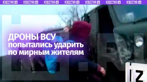 Украинские дроны-камикадзе атаковали колонну автомобилей с мирными жителями