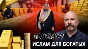 Наука против мифов. Классовая сущность ислама: Почему шариат защищал богатых?