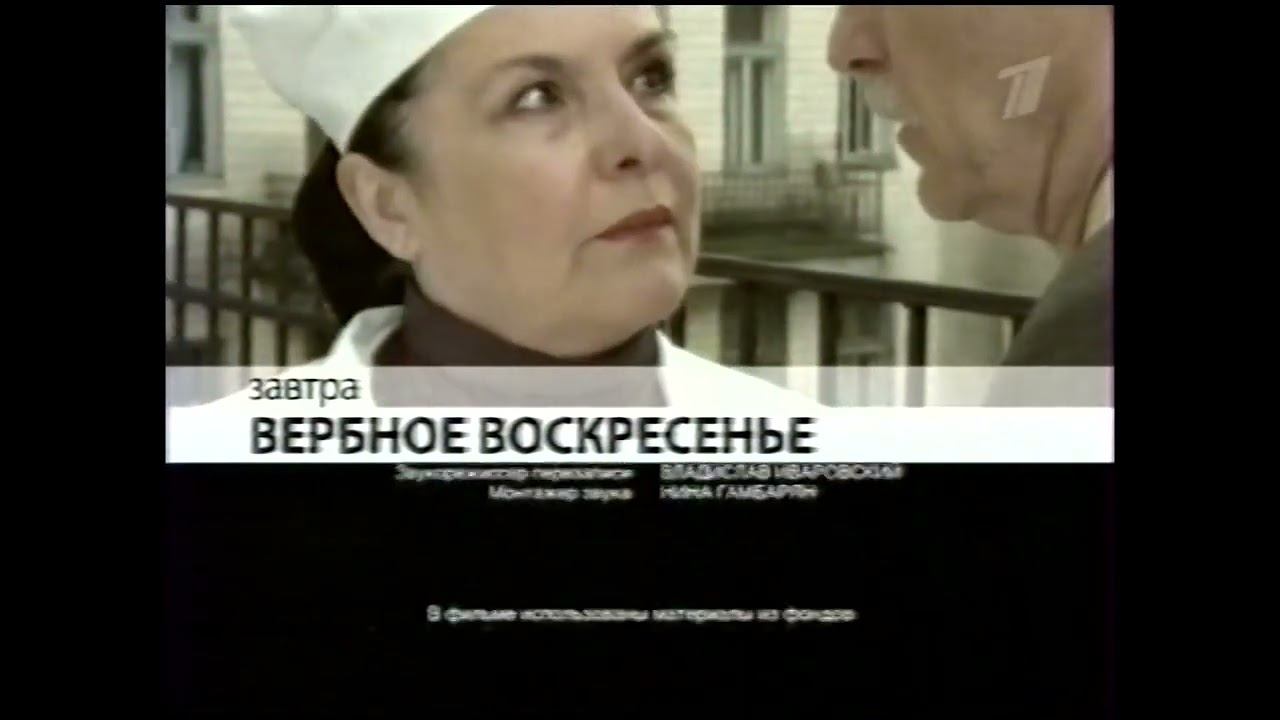 Вербное Воскресенье (Первый канал, 08.02.2010) (Анонс в титрах) смотреть онлайн