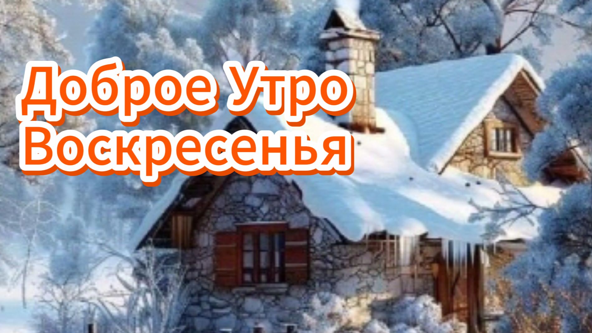 Доброе утро воскресенья ☀️ Морозные открытки!