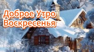 Доброе утро воскресенья ☀️ Морозные открытки!