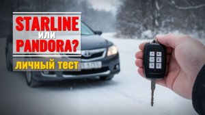 Практический тест: Starline или Pandora? Сравнение работы в мороз