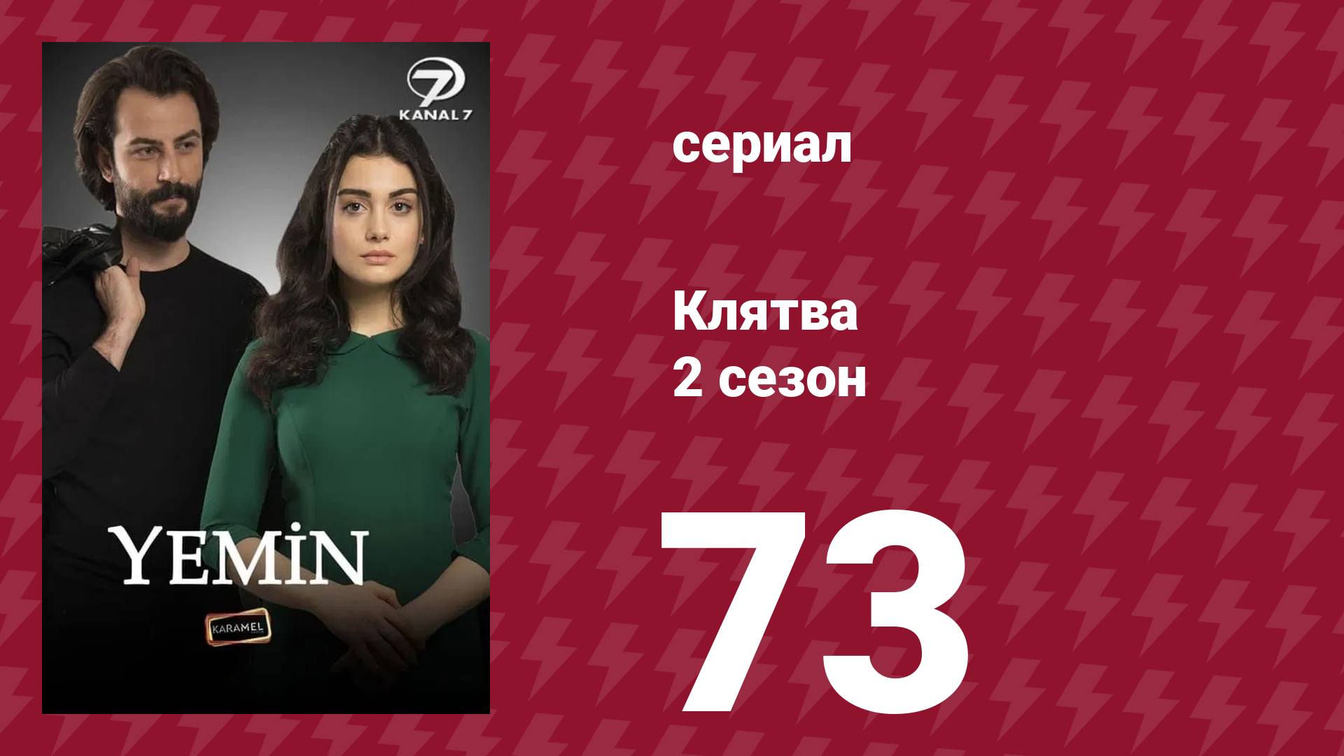 Клятва 2 сезон 73 серия (сериал, 2019) смотреть онлайн