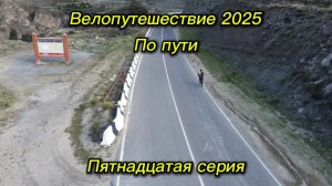 15. Велопутешествие 2025 По пути. Эчеда Агвали Карата Кванкеро