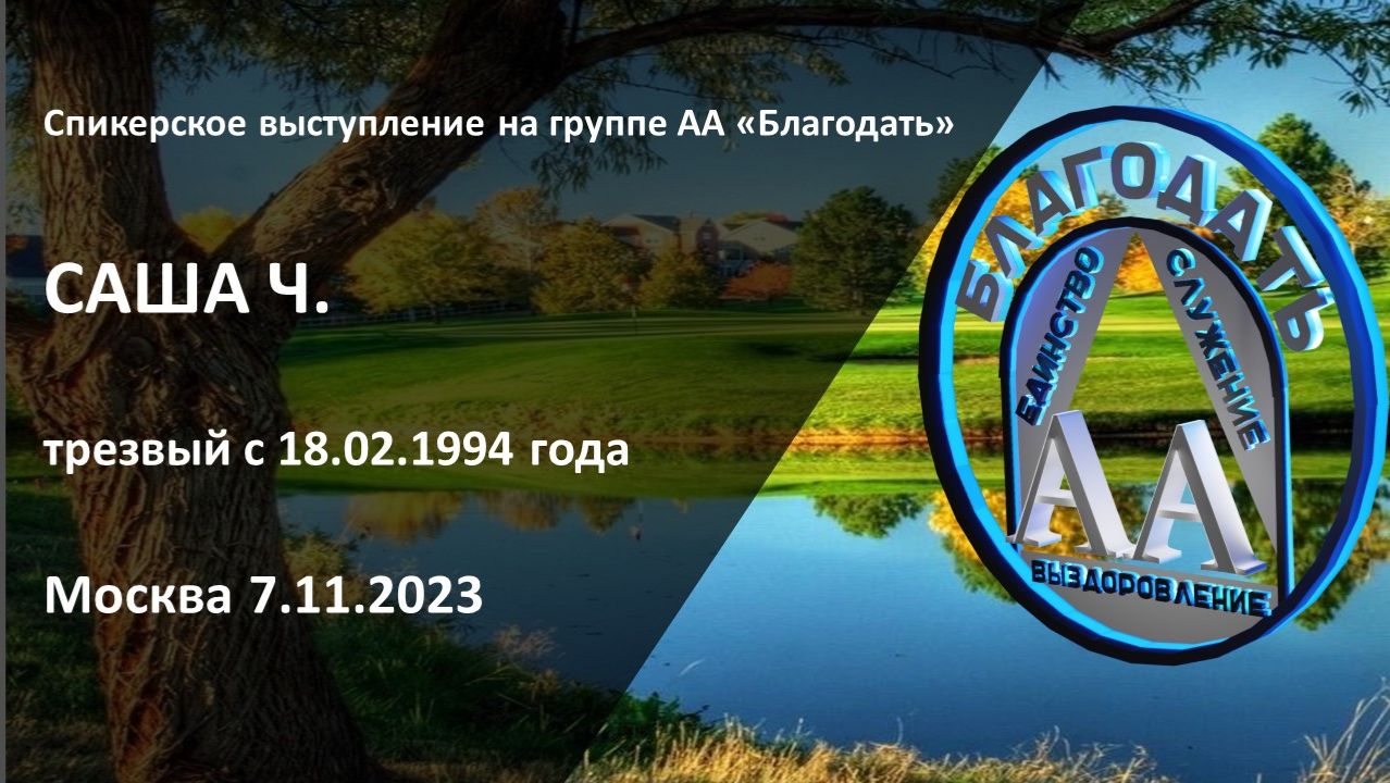 Саша Ч, 7 ноября 2023 г. смотреть онлайн