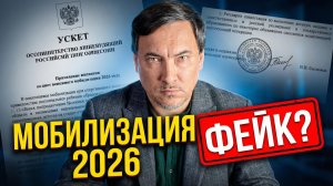 Вторая волна мобилизации 2026 Фейк или реальность?
