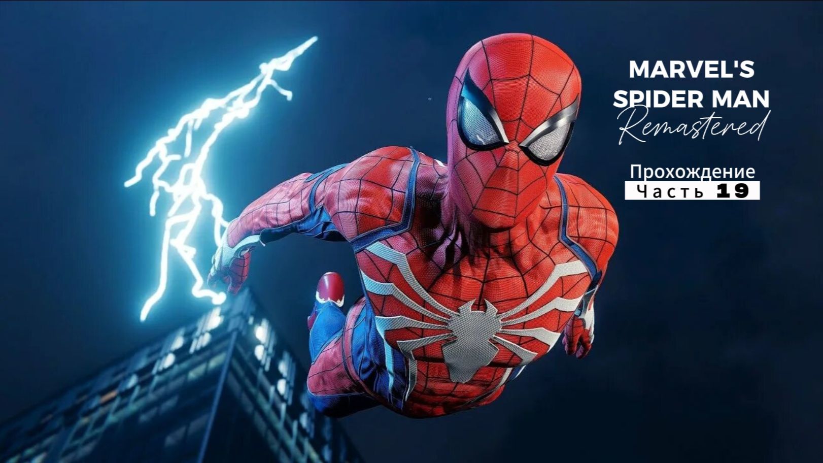 ЧЕЛОВЕК ПАУК - Marvel′s Spider-Man Remastered | ЧАСТЬ 19 | ФИНАЛ ОСНОВНОГО СЮЖЕТА смотреть онлайн