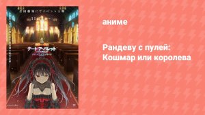 Рандеву с пулей: Кошмар или королева (аниме, 2020)