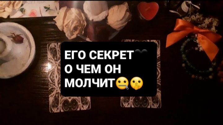 ЕГО СЕКРЕТ! ГАДАНИЕ НА ТАРО смотреть онлайн