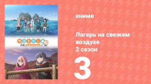 Лагерь на свежем воздухе 2 сезон 3 серия (аниме-сериал, 2021)