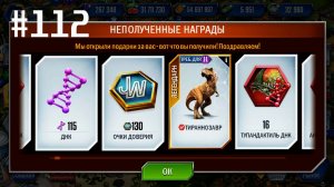 #JURASSIC WORLD THE GAME #112 БОМБЕЗНОЕ ОТКРЫТИЕ ПАКОВ!