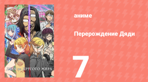 Перерождение Дяди 7 серия (аниме-сериал, 2022)