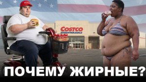 Почему Американцы едят Мусор?