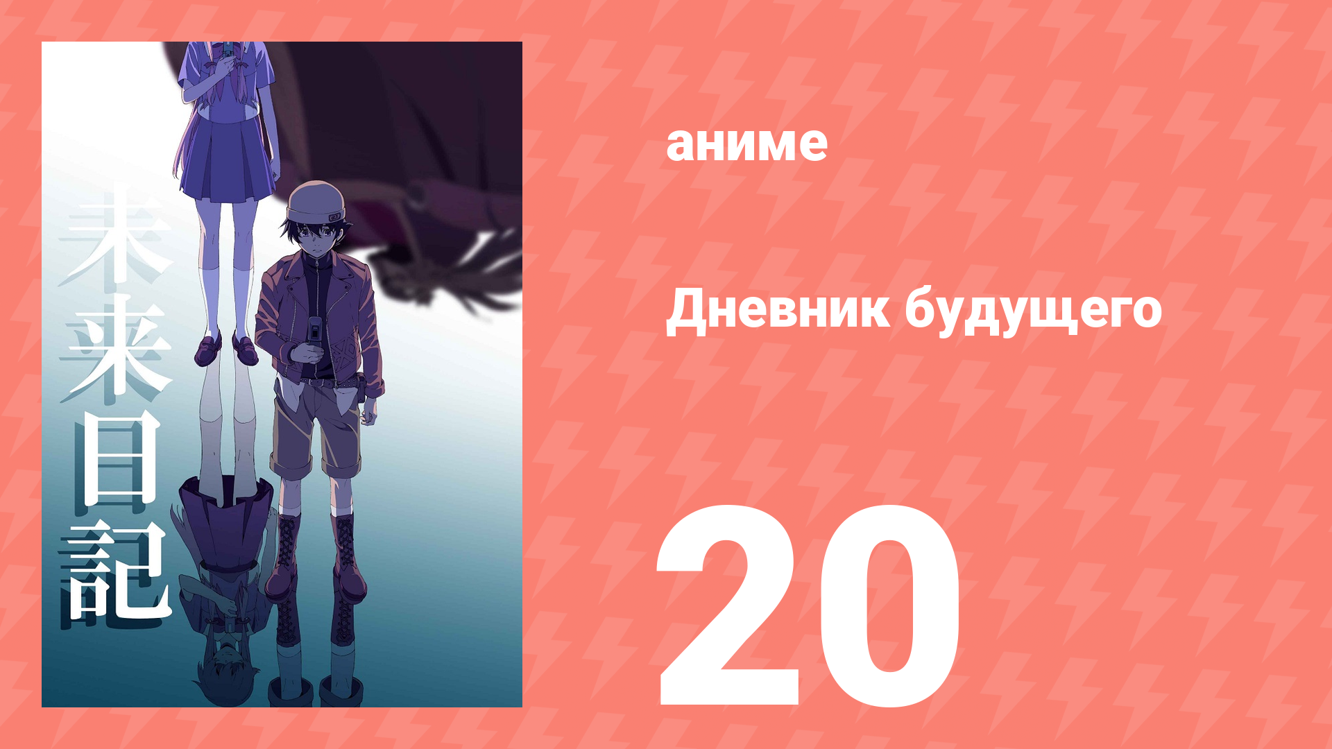 Дневник будущего 20 серия (аниме-сериал, 2011)
