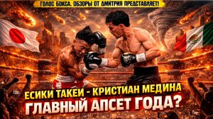 Сенсация в Нагано: Ёсики Такеи vs Кристиан Медина — что пошло не так?