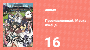 Прославленный: Маска лжеца 2 сезон 16 серия (аниме-сериал, 2015)
