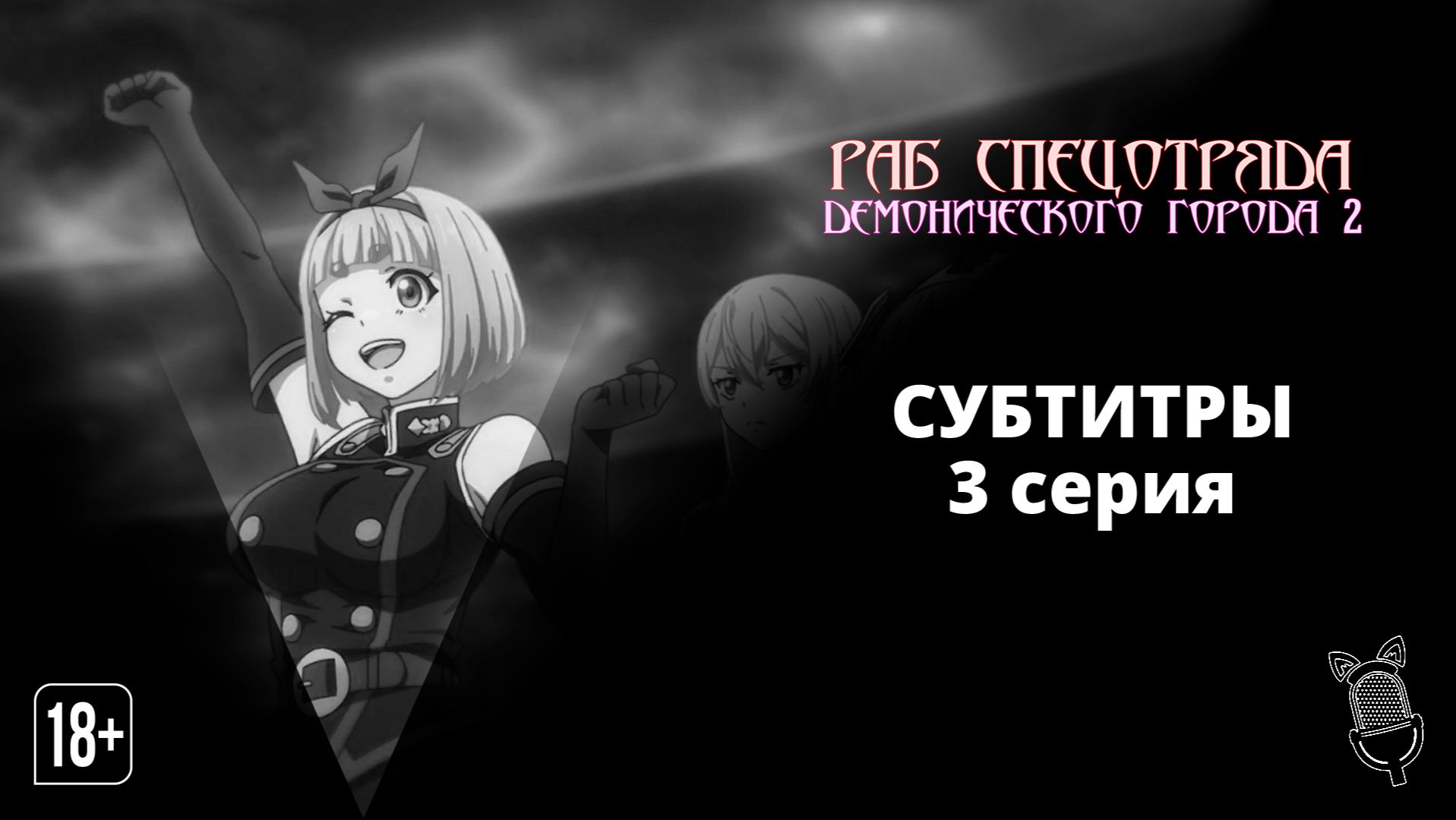 Раб спецотряда демонического города 2 / Mato Seihei no Slave 2 - 3 серия [Ушастая озвучка|Cубтитры]