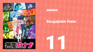 Бездарная Нана 1 сезон 11 серия «Невидимый клинок. Часть вторая» (аниме-сериал, 2020)