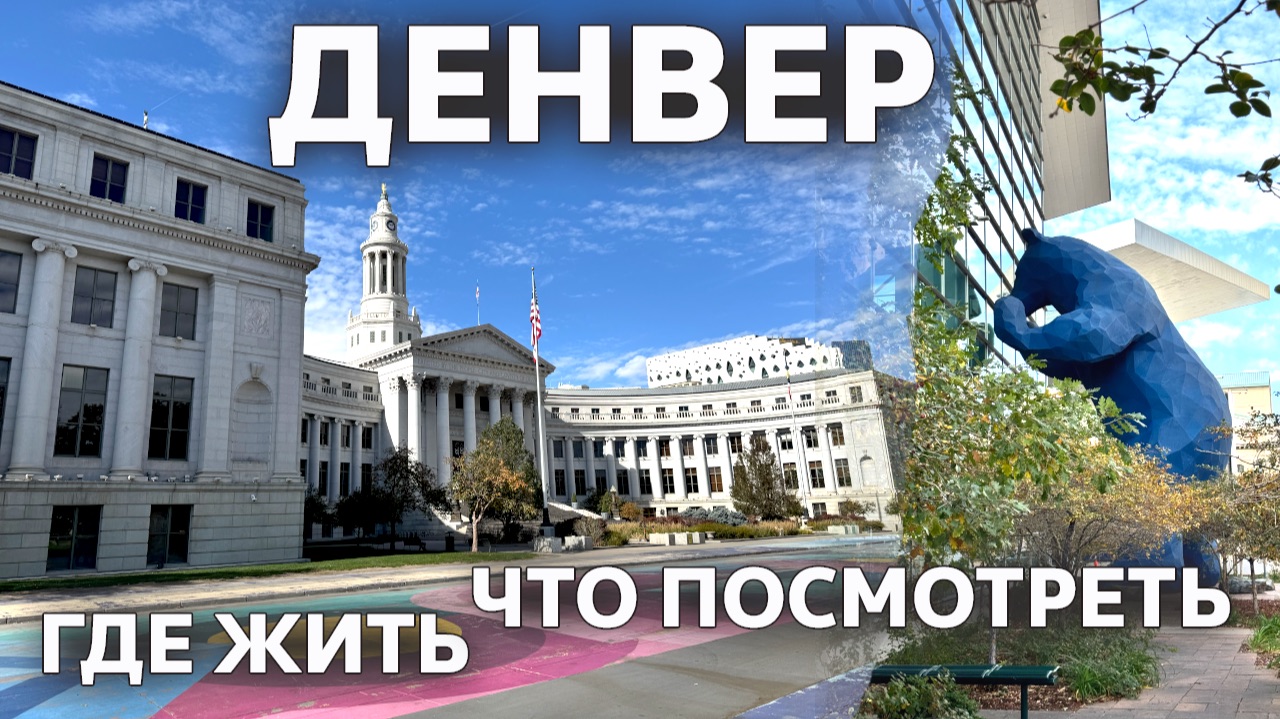 Что посмотреть в Денвере / Отель // Цены смотреть онлайн