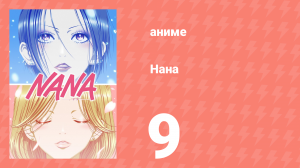 Нана 9 серия (аниме-сериал, 2006)