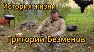 Беседы у костра -Григорий Безменов
