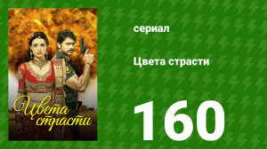 Цвета страсти 160 серия «Рудра обвиняет Майру» (сериал, 2014)