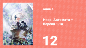 Ниер: Автомата — Версия 1.1а. Часть 1 12 серия (аниме-сериал, 2023)