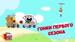 Гонки первого сезона / Мастер Витя и Мотор