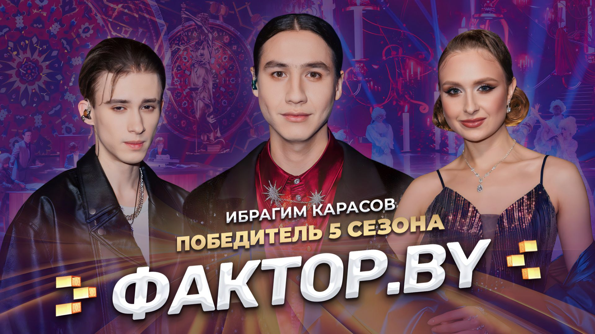 🏆Ибрагим Карасов — победитель 5 сезона! Песня на бис | ФАКТОР.BY | 15 выпуск | СУПЕРФИНАЛ смотреть онлайн