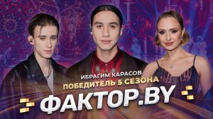 🏆Ибрагим Карасов — победитель 5 сезона! Песня на бис | ФАКТОР.BY | 15 выпуск |  СУПЕРФИНАЛ