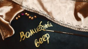 Волшебный веер