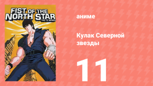 Кулак Северной звезды 1 сезон 11 серия (аниме-сериал, 1984)