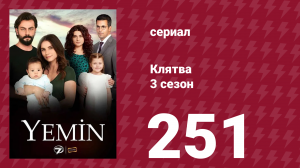 Клятва 3 сезон 251 серия (сериал, 2019)