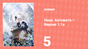 Ниер: Автомата — Версия 1.1а. Часть 1 5 серия (аниме-сериал, 2023)