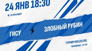 ГИСУ - Злобный Рубин