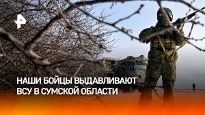 Армия России выдавливает формирования ВСУ в Сумской области